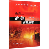 音像冶金传输原理(高等教育冶金工程专业规划教材)周俐