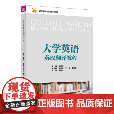 大学英语英汉翻译教程 高校英语选修课系列教材 王倩玉 张凌岩 王洋 王祥玉 清华大学出版社