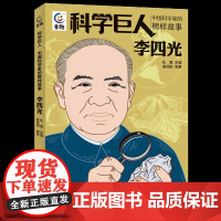 科学巨人中国科学家的榜样故事·李四光 小学生课外书必读经典三四年级4-6年级课外阅读书籍老师 儿童文学作品读物