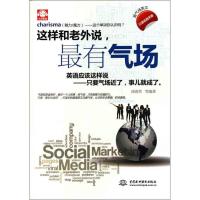 正版新书]这样和老外说,最有气场崔喜哲9787508485959