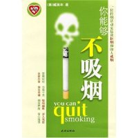 正版新书]你能够不吸烟(YouCanQuitSmoking)(美)臧英年978710506