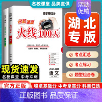 历史[湖北专版] 湖北省 [正版]湖北专版2025版名校课堂火线100天中考总复习资料初中语文数学英语物理化学历史道德与