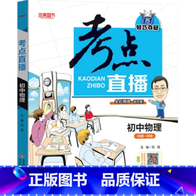 物理 [正版]抖音同款2022版考点直播初中语文数学英语物理化学初一初二初三七八九年级三年通用版人教版复习教辅书学霸笔记