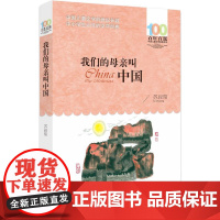 我们的母亲叫中国 苏叔阳 著 自由组合套装少儿 正版图书籍 长江少年儿童出版社