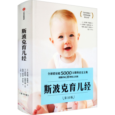 醉染图书斯波克育儿经(0版)9787521743784