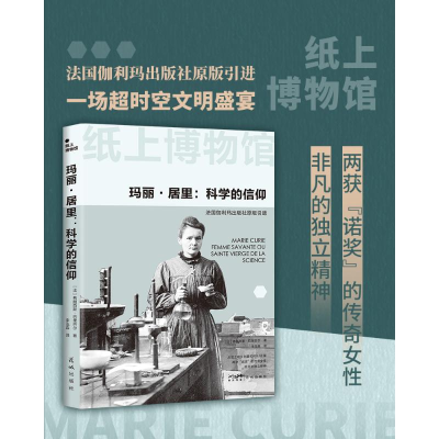 正版新书]纸上博物馆·玛丽居里:科学的信仰(两获诺奖的传奇女