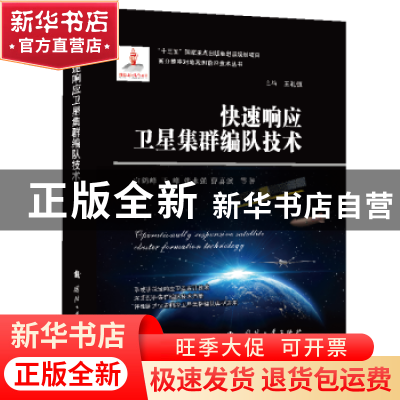 正版 快速响应卫星集群编队技术(精)/高分辨率对地观测前沿技术丛