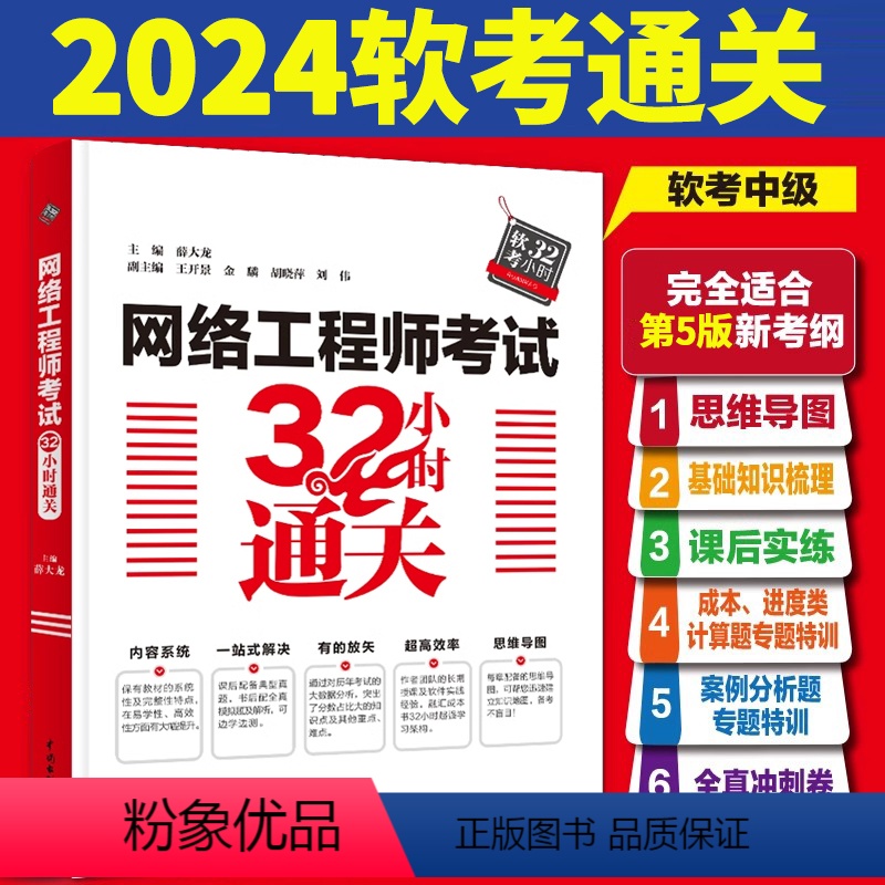 [正版]2024新版网络工程师考试32小时通关 搭配网络工程师教程第5版 软考中级辅导书 全国计算机技术与软件专业技术