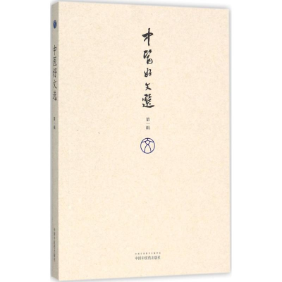 醉染图书中医好文选9787513243216