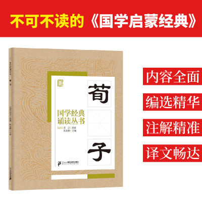 国学经典诵读丛书:荀子