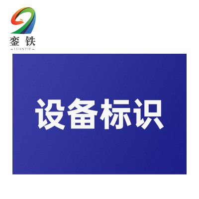 銮铁设备标识100*300mm个