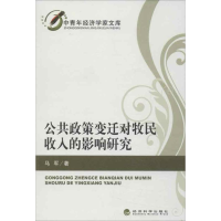 音像公共政策变迁对牧民收入的影响研究马军