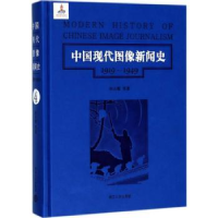 音像中国现代图像新闻史:1919-1949:1919-1949:4:4韩丛耀等著
