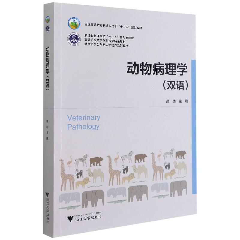 正版新书]动物病理学:双语谭勋主编9787308209625