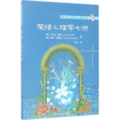 醉染图书荣格心理学七讲9787301279403