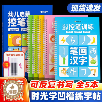 [醉染正版]时光学儿童凹槽练字帖写字本幼儿园学前班初学者幼小衔接拼音数字汉字笔画笔顺描红临摹练字本小中大班3-4-6岁幼