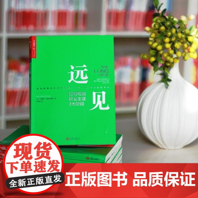远见 如何规划职业生涯3大阶段 加 布赖恩 费瑟斯通豪 北京联合