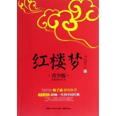 正版新书]红楼梦(青少版)/拓展阅读书系/成长书架(清)曹雪芹|主