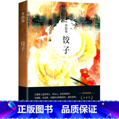 [正版]饺子 精装版 李碧华 新星出版社 中国文学-小说 9787513311755