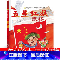 五星红旗 一年级绘本 [正版]朱永新聂震宁主编 和大人一起读一年级上全套注音版套装二年级上册小学生课外书快乐读书吧曹文轩