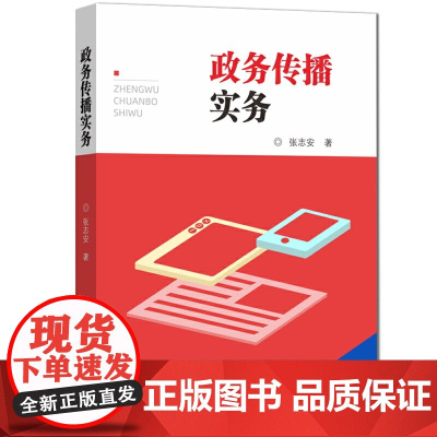 政务传播实务