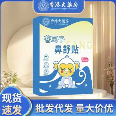 香港大药房苍耳子鼻舒贴鼻干痒护鼻通气鼻舒保健贴