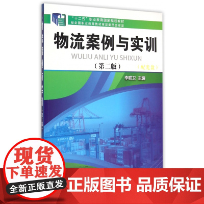物流案例与实训(附光盘第2版十二五职业教育国家规划教材)