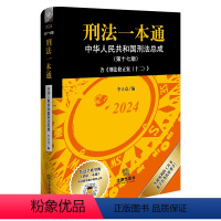 [正版]直发 刑法一本通(第十七版)(含刑法修正案(十二),收录公报案例与典型案例)李立众编