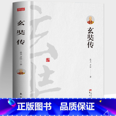 [正版] 玄奘传 慧立彦悰著 大慈恩寺三藏法师传记 中国通史玄奘之路与丝绸之路西游史料类说书籍 中亚行纪佛教哲学宗教玄