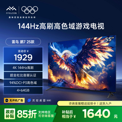 雷鸟 鹏7 25款 55英寸 家电国家补贴 144Hz高刷 4+64GB 超薄液晶平板电视机55S385C Pro-J