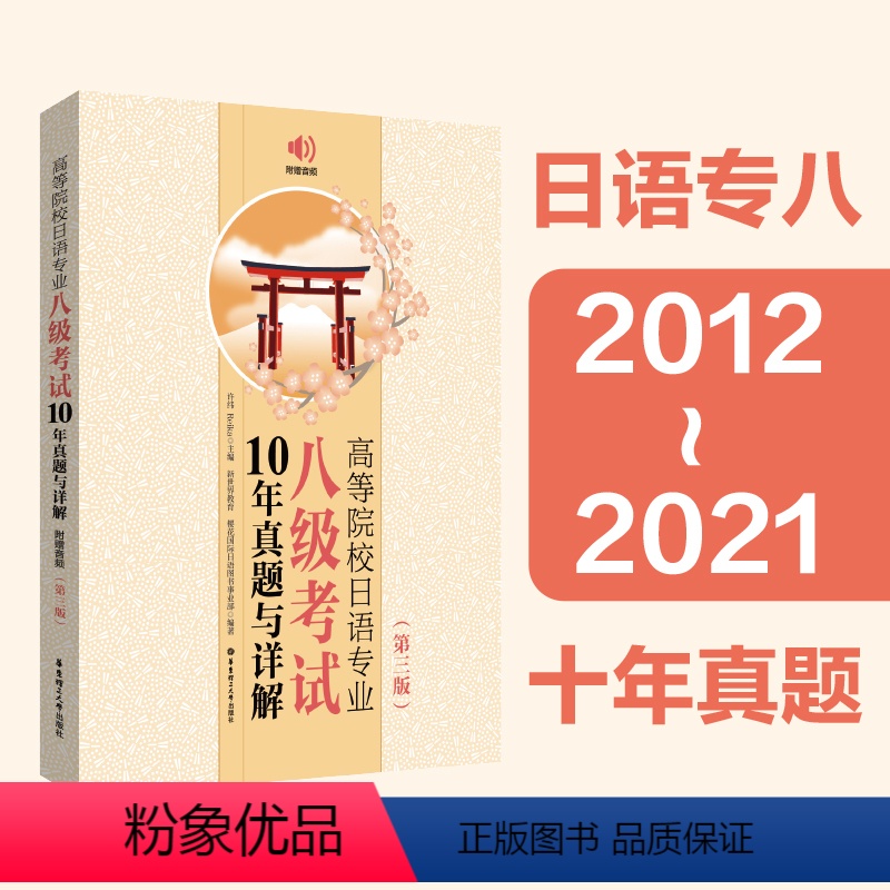 [正版]21年版日语专八.高等院校日语专业八级考试10年真题与详解2012-2021年真题 大学日语考试 第三版