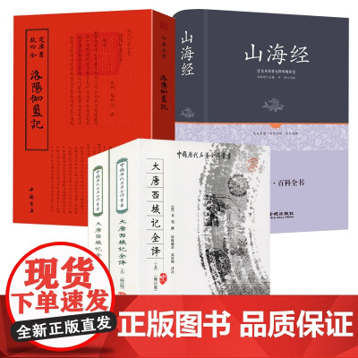 [4册]大唐西域记全译+钦定四库全书:洛阳伽蓝记+山海经 书籍