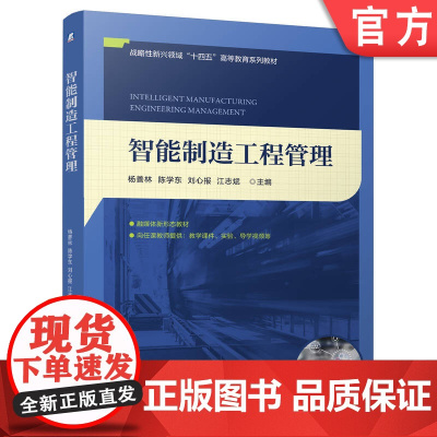 正版 智能制造工程管理 杨善林 陈学东 刘心报 江志斌 9787111776345 机械工业出版社 教材