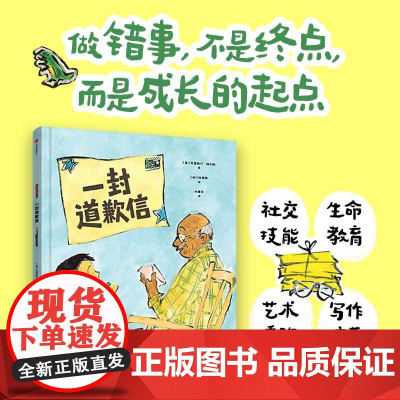 一封道歉信 凯迪克大奖和艾滋拉杰克季兹奖双料得主倾情创作的暖心故事 让孩子学会面对自己的过错和失误在错误中收获成长儿童绘