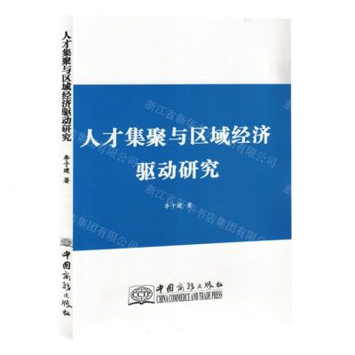 [N]人才集聚与区域经济驱动研究-9787510350993