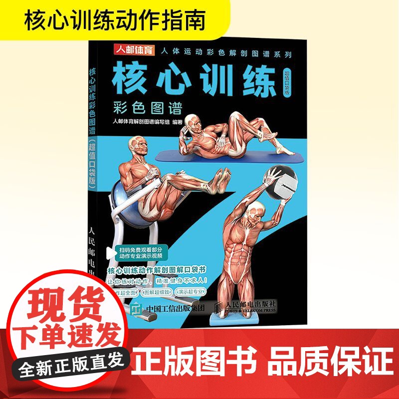 核心训练彩色图谱 口袋版 人邮体育解剖图谱编写组 编 体育运动(新)文教 正版图书籍 人民邮电出版社