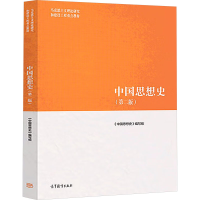 [M]中国思想史(第2版)-9787040500882