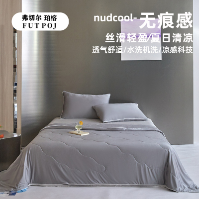 弗切尔珀榕 纯色水光锦氨生物凉感科技大豆夏被