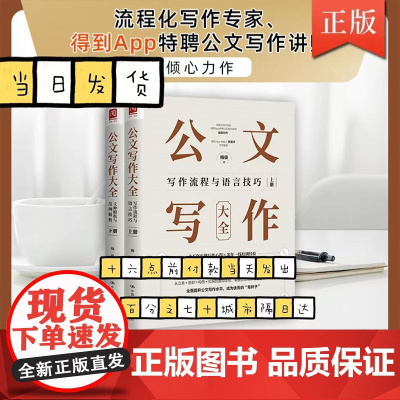 公文写作大全(上下册)写作流程与语言技巧 + 文种模板与范例解析 梅俊 中国人民大学出版社 正版书籍