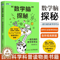 [醉染正版]数学脑”探秘 一通百通的数学思考法 陈永明 自然科学科普读物类书籍 人民邮电出版社