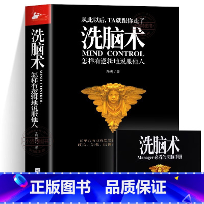 [官方正版]洗脑术 [正版] 洗脑术 怎样有逻辑地说服他人 高德著 职场人际沟通技巧交往心理学 商务谈判技巧营销心理洗脑