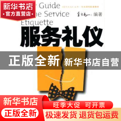 正版 服务礼仪 金正昆 编 北京大学出版社 9787301093658 书籍