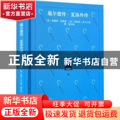 正版 服尔德传·夏洛外传 (法)安德烈·莫洛亚 四川人民出版社 97