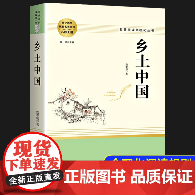 乡土中国费孝通 整本书阅读高中版正版高一语文读名著书目 高中生课外书籍青少年经典读物无删减版传统文化社会科学总论结构理论