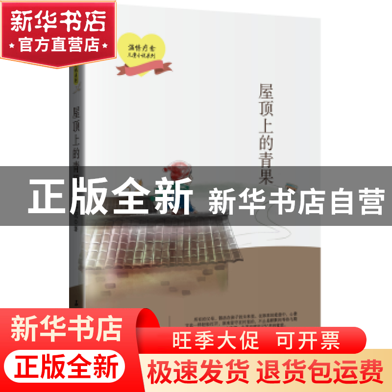 正版 屋顶上的青果 赵春宏 著 石油工业出版社 9787518325887 书