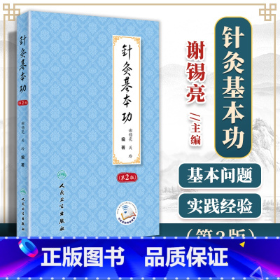 [正版]针灸基本功第2版第二版谢锡亮师承教学临床实践经验中医针灸学基础入门自学理论书籍关玲刺法灸法学经络腧穴学针刺穴位