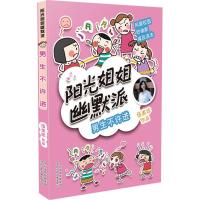 正版新书]阳光姐姐幽默派?男生不许进伍美珍9787559512161