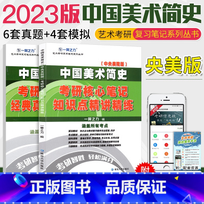 [正版]中央美术学院版中国美术简史考研习题 艺术考研核心笔记 中国美术史经典真题知识点精讲精练