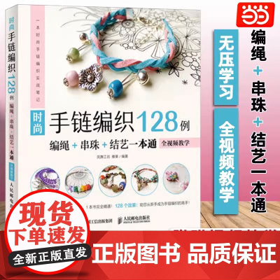 [正版]时尚手链编织128例(编绳+串珠+结艺一本通) 全视频教学 编织手链书 手链编织教程 编绳串珠结艺 中国结编