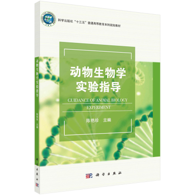 醉染图书动物生物学实验指导9787030631541